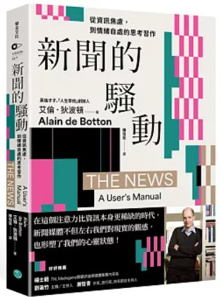 新聞的騷動 :從資訊焦慮, 到情緒自處的思考習作
