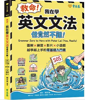 救命!我在學英文文法 但竟然不難! :圖解x練習x影片x小遊戲, 越學越上手的零基礎入門書