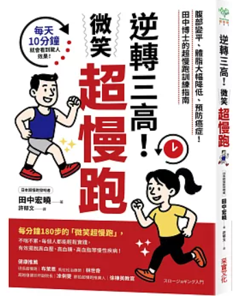 逆轉三高, 微笑超慢跑 :腹部變平、體脂大幅降低、預防癌症!田中博士的超慢跑訓練指南