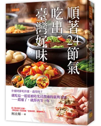 順著24節氣 吃出臺灣好味 :什麼時節吃什麼, 最得時?就吃這一道道被時光浸潤過的臺灣美味-錯過了, 就得再等一年。