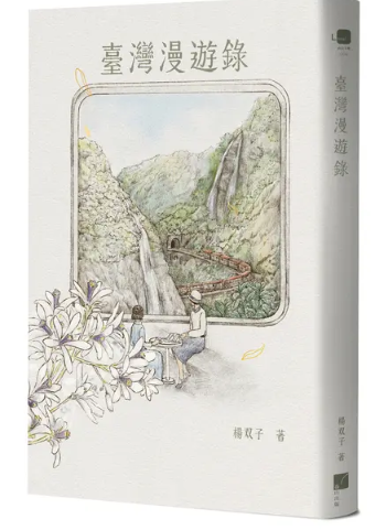 臺灣漫遊錄