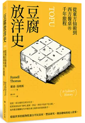 豆腐放洋史 :從東方仙術到西方餐桌的千年旅程