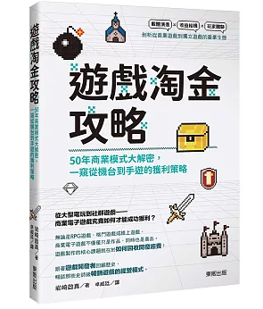 遊戲淘金攻略:50年商業模式大解密,一窺從機台到手遊的獲利策略