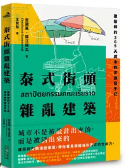泰式街頭雜亂建築 :建築師的365天城市散步速寫手記