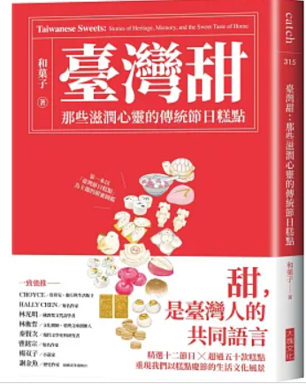 臺灣甜 :那些滋潤心靈的傳統節日糕點