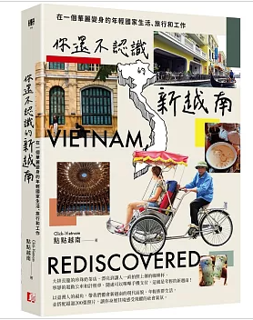 你還不認識的新越南 :在一個華麗變身的年輕國家生活、旅行和工作