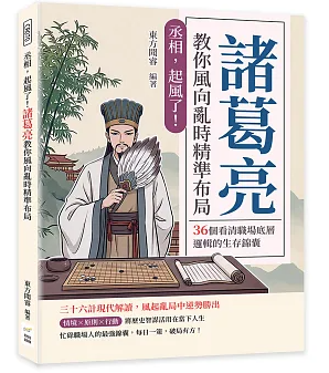丞相,起風了!諸葛亮教你風向亂時精準布局:36個看清職場底層邏輯的生存錦囊