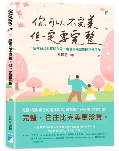 你可以不完美但一定要完整 :一位律師父親寫給女兒,也寫給渴望擺脫迷惘的你