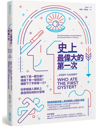 史上最偉大的第一次 :誰吃了第一顆生蠔? 誰講了第一個笑話? 誰劃下了手術第一刀? 科學解謎人類史上最值得玩味的大發現