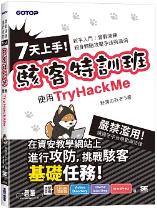 7天上手!駭客特訓班 :使用TryHackMe