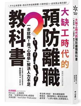 大缺工時代的預防離職教科書 :一本就夠!用「心理學」解決人力不足